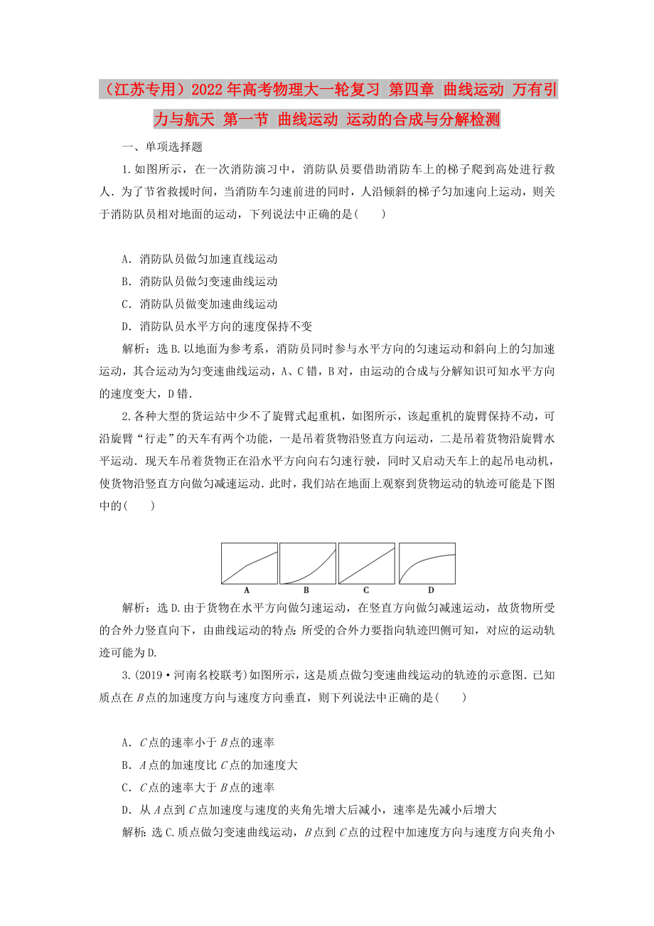 （江蘇專用）2022年高考物理大一輪復習 第四章 曲線運動 萬有引力與航天 第一節(jié) 曲線運動 運動的合成與分解檢測_第1頁