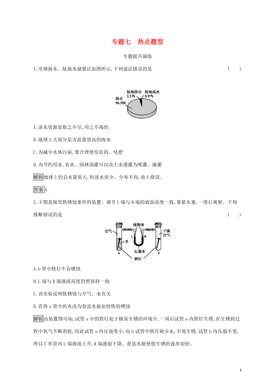 中考化學(xué)總復(fù)習(xí)優(yōu)化設(shè)計(jì) 第二板塊 專題綜合突破 專題七 熱點(diǎn)題型專題提升演練_第1頁