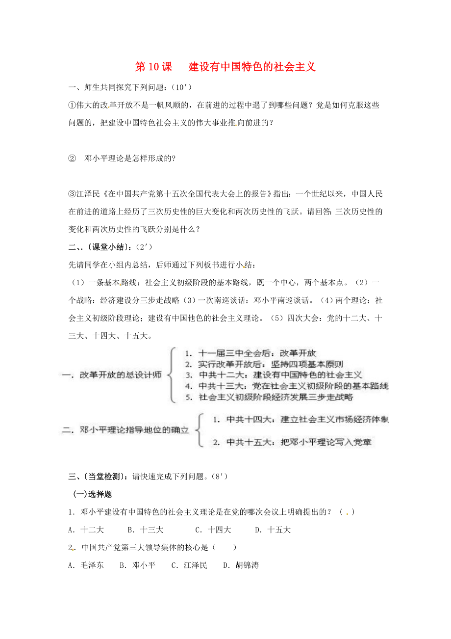 山東省泰安市岱岳區(qū)徂徠鎮(zhèn)第一中學八年級歷史下冊《第10課 建設(shè)有中國特色的社會主義》學案（無答案） 新人教版_第1頁