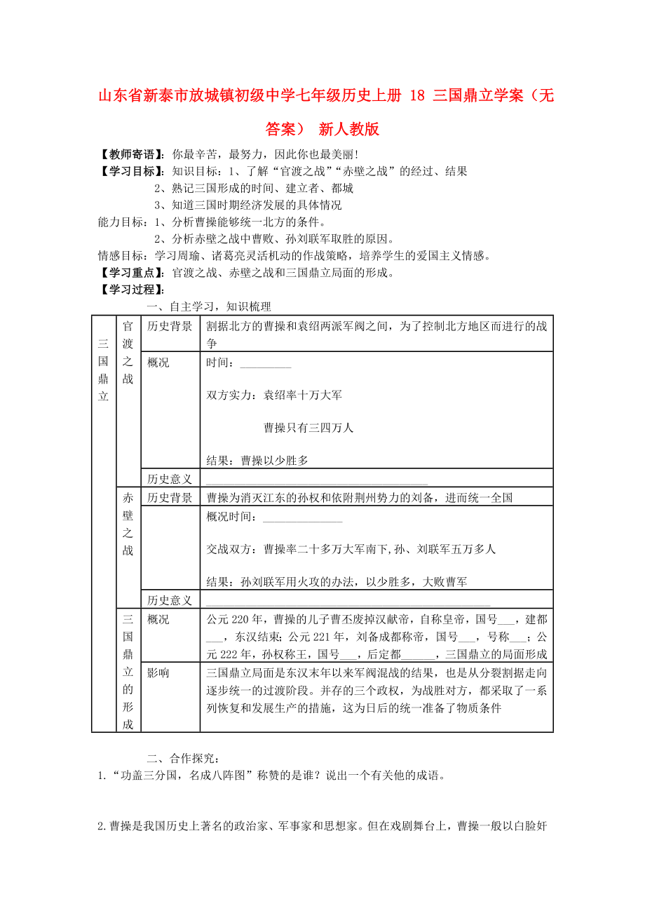 山東省新泰市放城鎮(zhèn)初級(jí)中學(xué)七年級(jí)歷史上冊(cè) 18 三國(guó)鼎立學(xué)案（無(wú)答案） 新人教版_第1頁(yè)