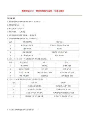 （淮安專版）2020中考化學(xué)復(fù)習(xí)方案 題型突破02 物質(zhì)的檢驗(yàn)與鑒別 分離與提純?cè)囶}