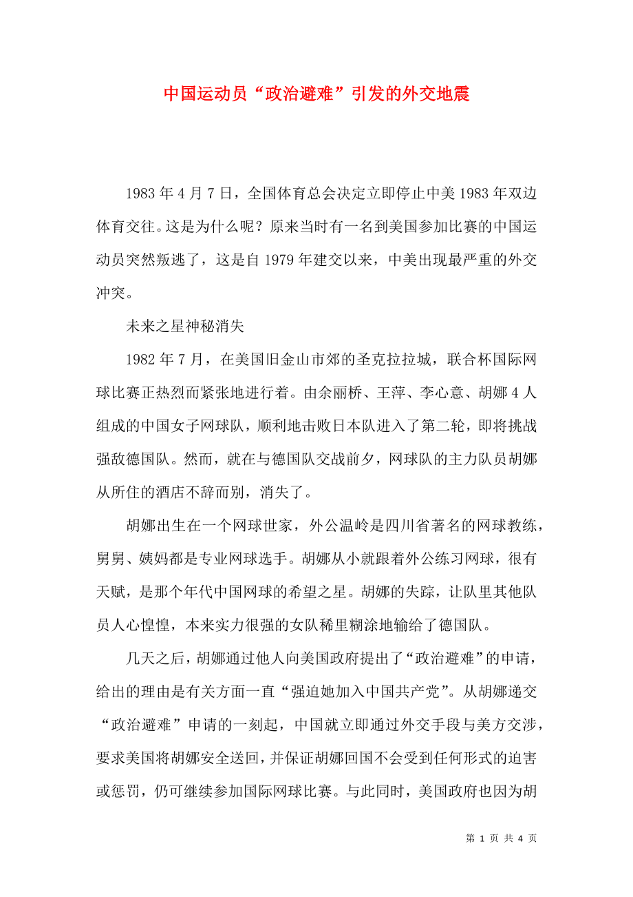 中国运动员“政治避难”引发的外交地震_第1页