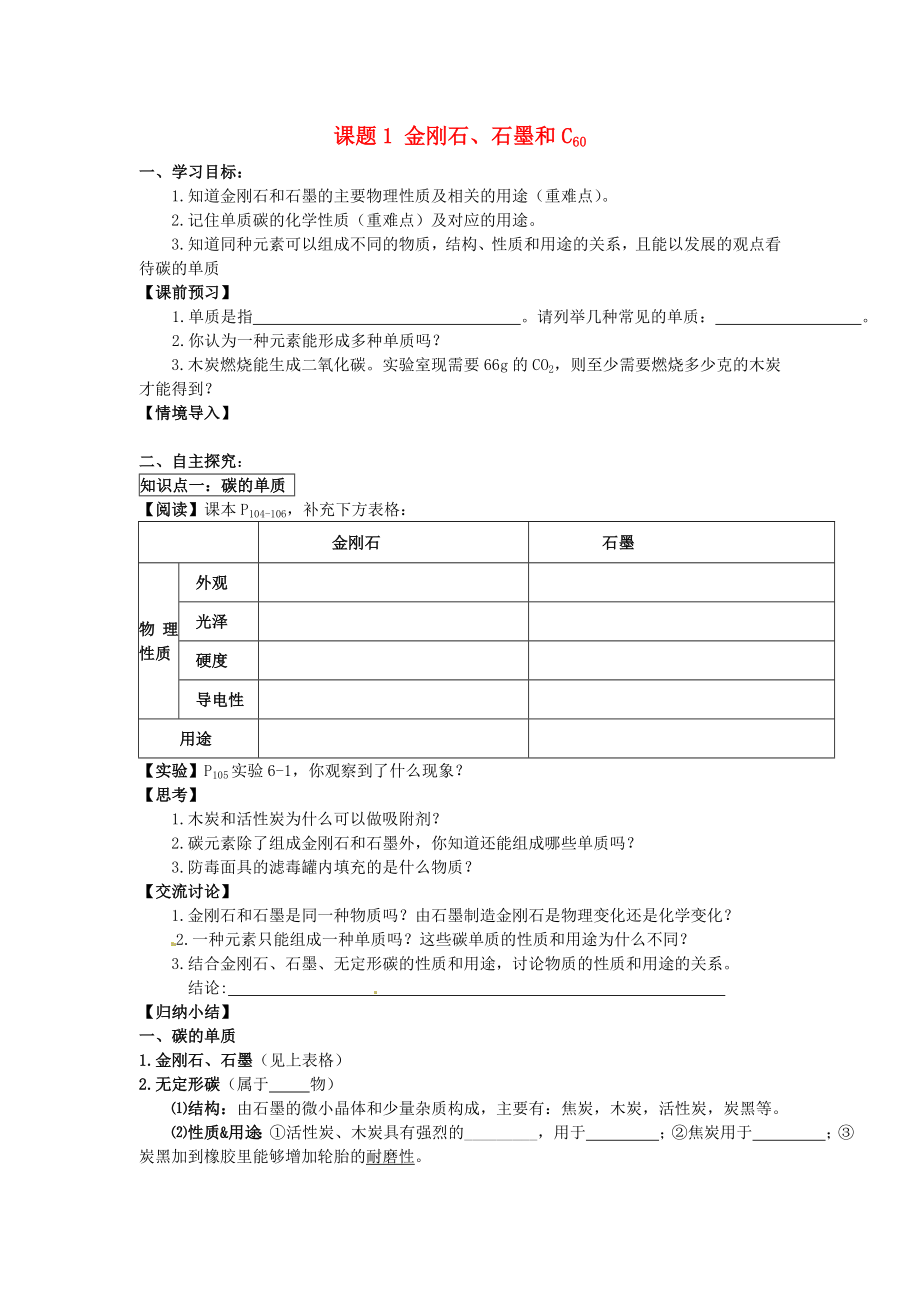 2020秋九年級化學(xué)上冊 第六單元 課題1 金剛石、石墨和C60導(dǎo)學(xué)案（無答案）（新版）新人教版_第1頁