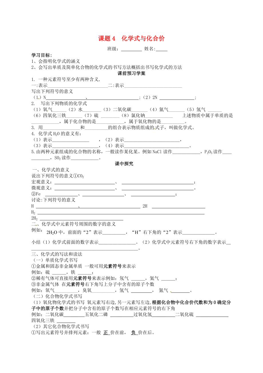 山東省高密市銀鷹文昌中學(xué)九年級(jí)化學(xué)上冊(cè) 4.4 化學(xué)式與化合價(jià)（第1課時(shí)）學(xué)案（無(wú)答案）（新版）新人教版_第1頁(yè)