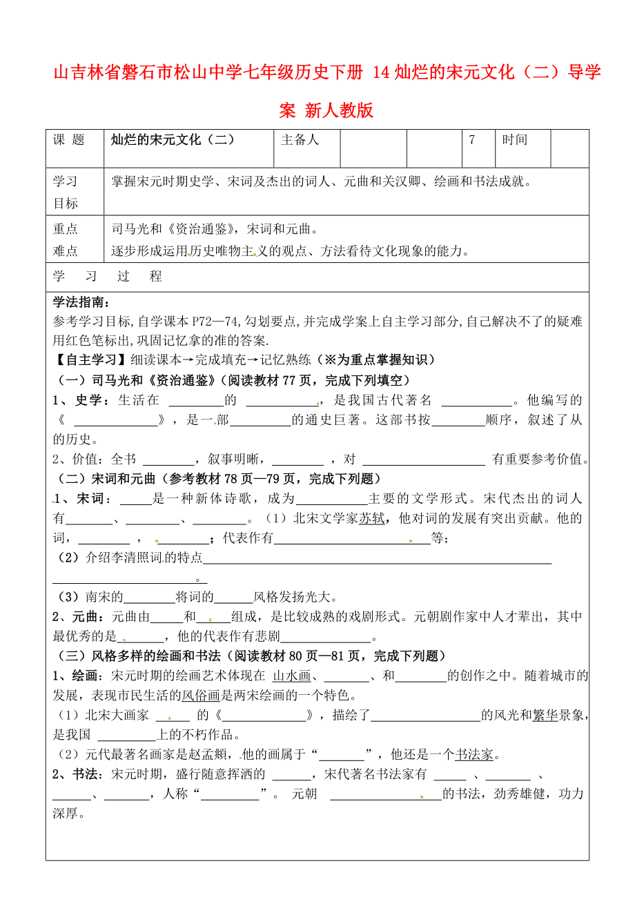 吉林省磐石市松山中學(xué)七年級(jí)歷史下冊 14燦爛的宋元文化（二）導(dǎo)學(xué)案（無答案） 新人教版_第1頁