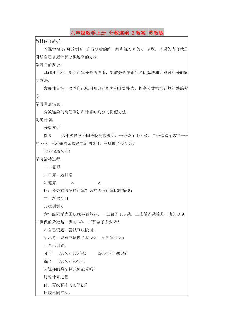 六年級數(shù)學(xué)上冊 分?jǐn)?shù)連乘 2教案 蘇教版_第1頁