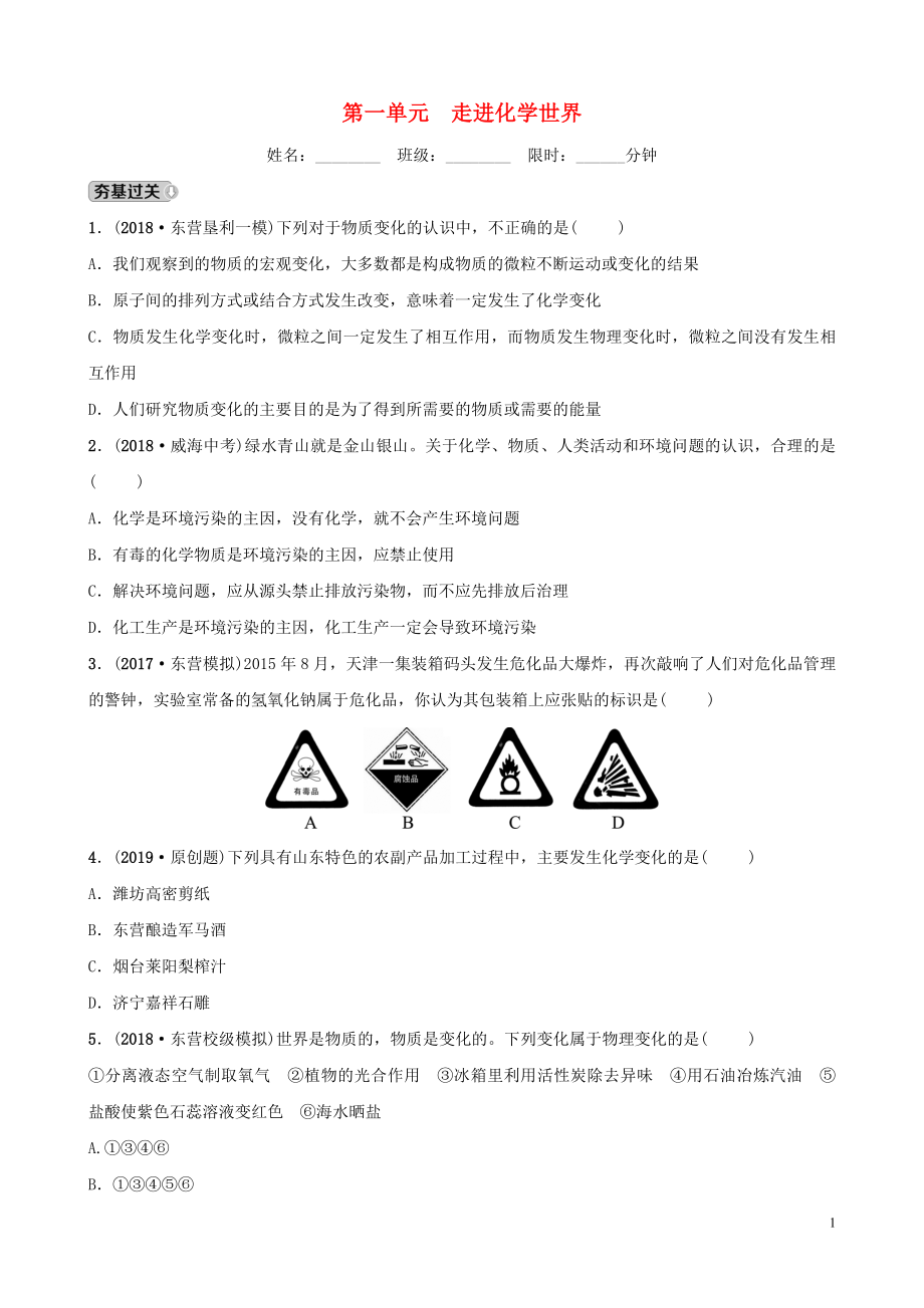 山東省東營(yíng)市2019年初中化學(xué)學(xué)業(yè)水平考試總復(fù)習(xí) 第一單元 走進(jìn)化學(xué)世界練習(xí)_第1頁(yè)