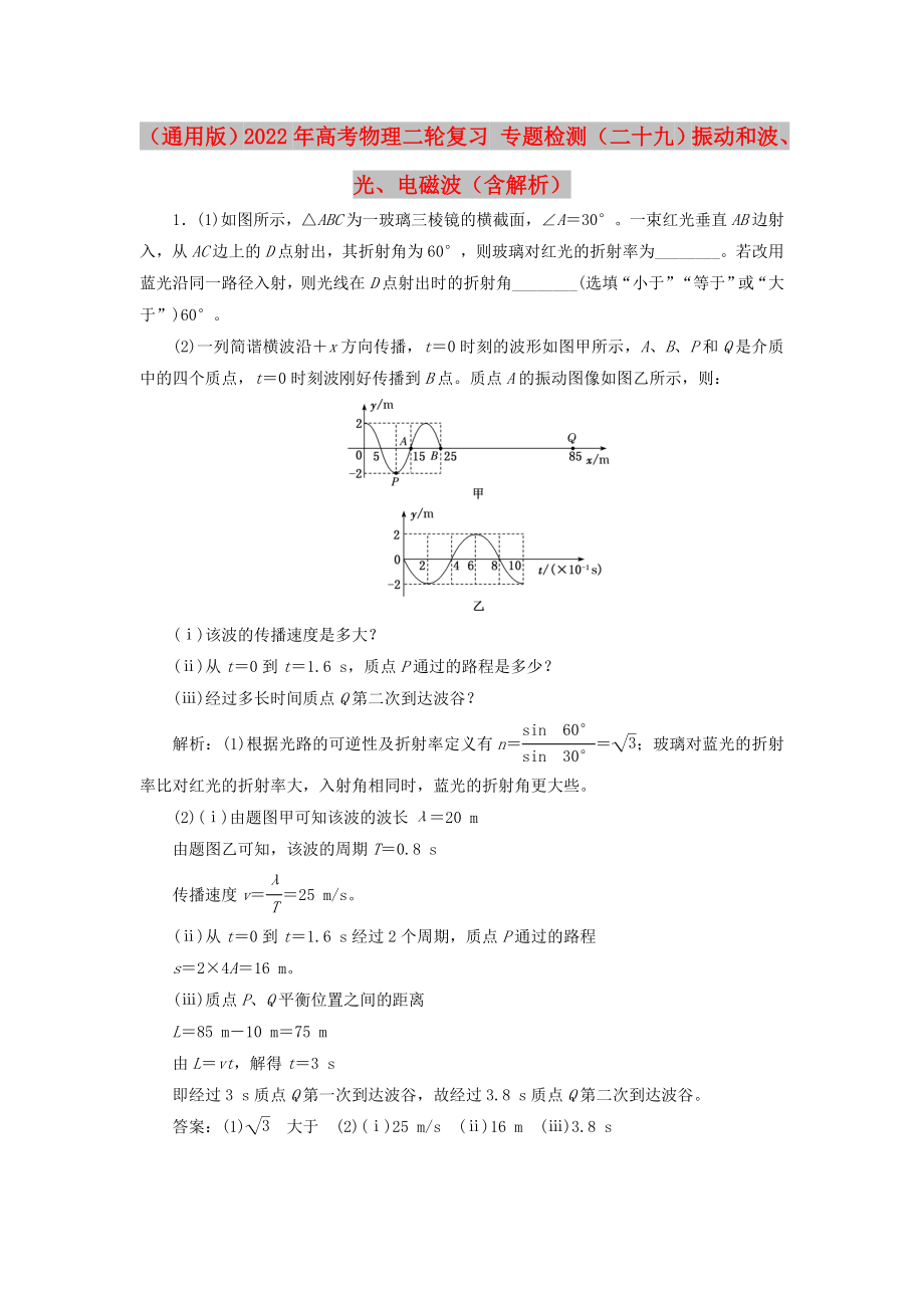 （通用版）2022年高考物理二輪復(fù)習(xí) 專題檢測（二十九）振動(dòng)和波、光、電磁波（含解析）_第1頁