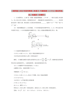 （通用版）2022年高考物理二輪復習 專題檢測（二十九）振動和波、光、電磁波（含解析）