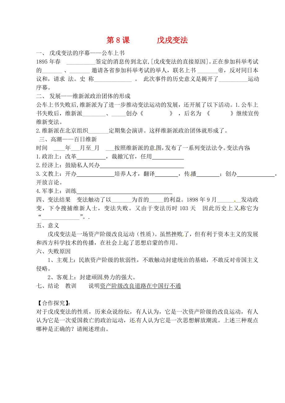 山東省煙臺市黃務中學七年級歷史上冊 第8課 戊戌變法導學案（無答案） 魯教版五四制_第1頁