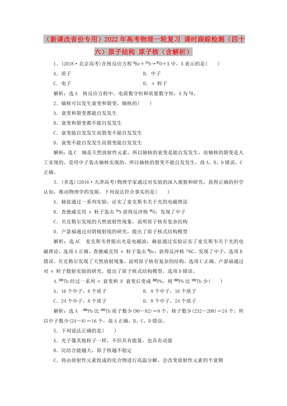 （新課改省份專用）2022年高考物理一輪復(fù)習(xí) 課時(shí)跟蹤檢測(cè)（四十六）原子結(jié)構(gòu) 原子核（含解析）_第1頁(yè)