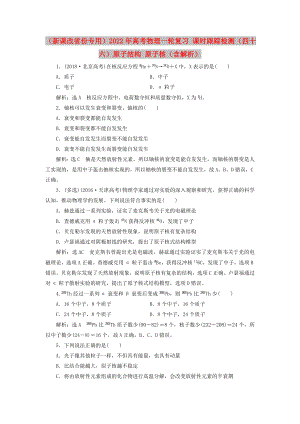 （新課改省份專用）2022年高考物理一輪復(fù)習(xí) 課時(shí)跟蹤檢測(cè)（四十六）原子結(jié)構(gòu) 原子核（含解析）