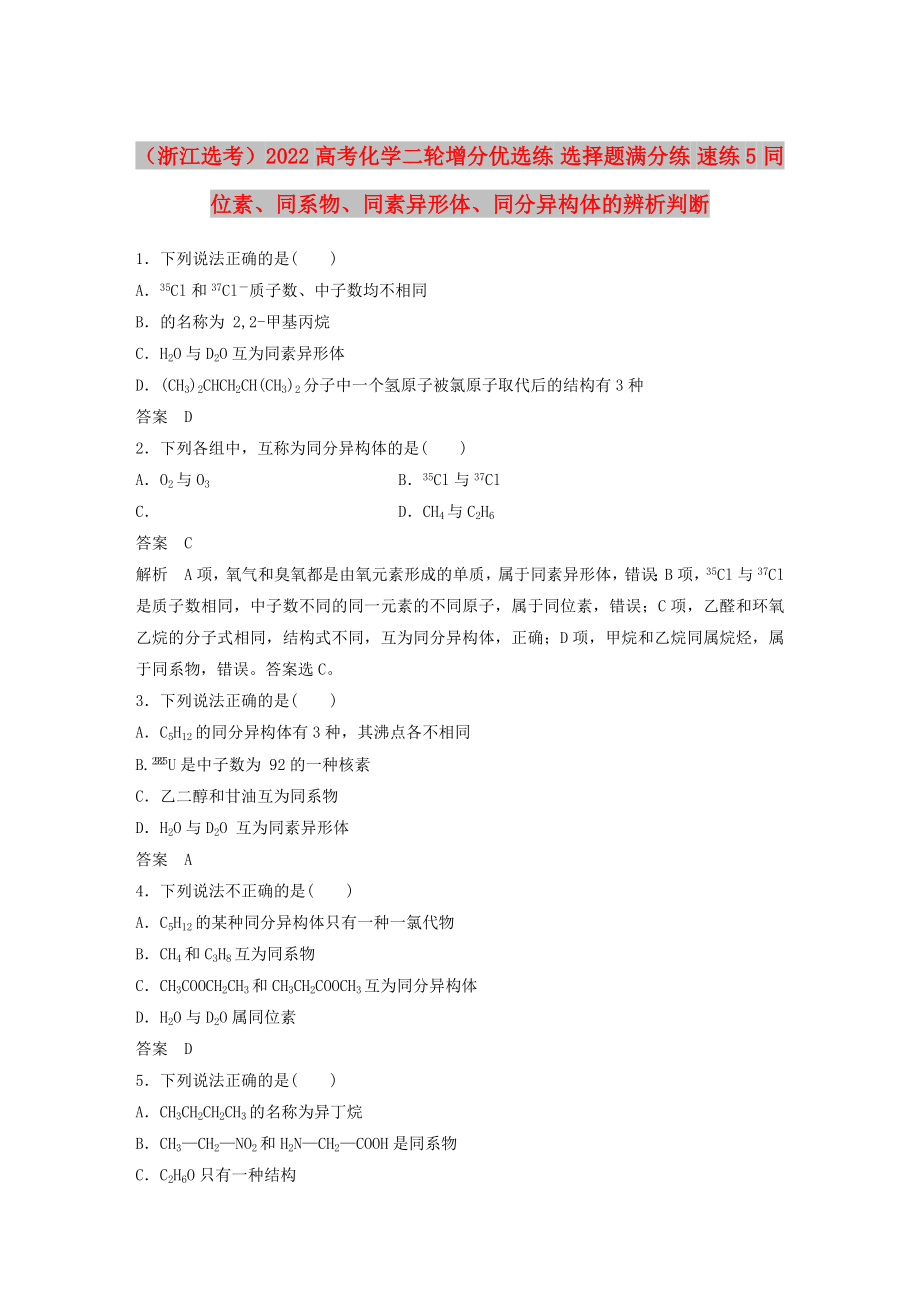 （浙江选考）2022高考化学二轮增分优选练 选择题满分练 速练5 同位素、同系物、同素异形体、同分异构体的辨析判断_第1页