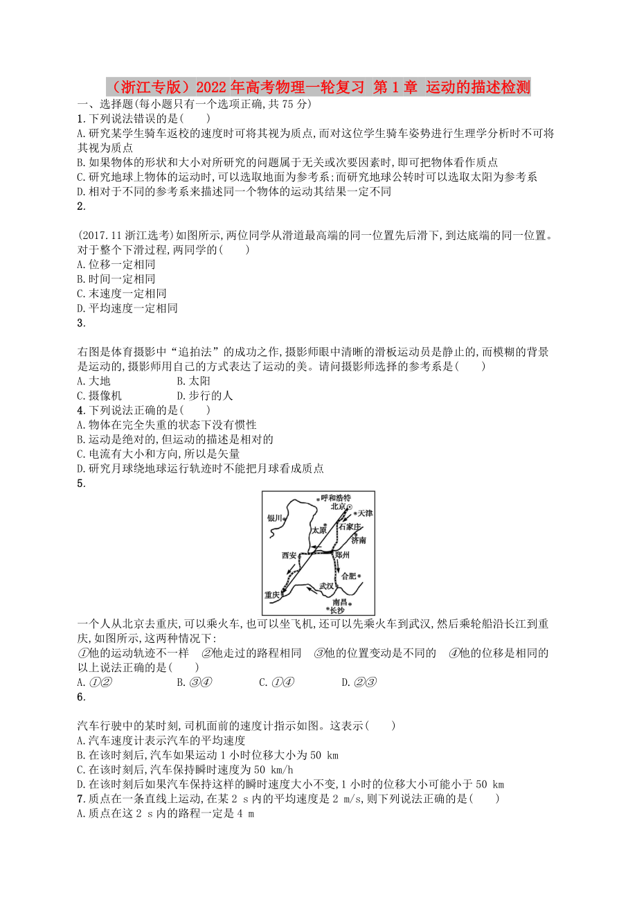 （浙江專(zhuān)版）2022年高考物理一輪復(fù)習(xí) 第1章 運(yùn)動(dòng)的描述檢測(cè)_第1頁(yè)