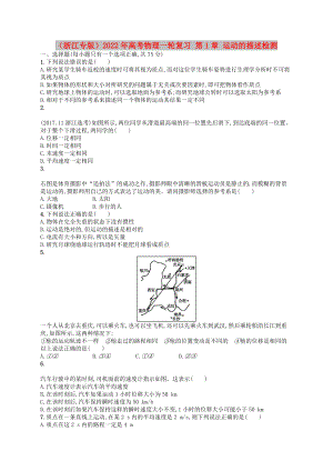 （浙江專(zhuān)版）2022年高考物理一輪復(fù)習(xí) 第1章 運(yùn)動(dòng)的描述檢測(cè)