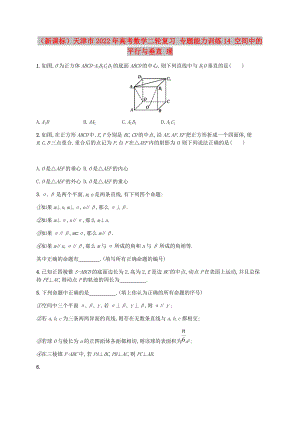 （新課標(biāo)）天津市2022年高考數(shù)學(xué)二輪復(fù)習(xí) 專(zhuān)題能力訓(xùn)練14 空間中的平行與垂直 理