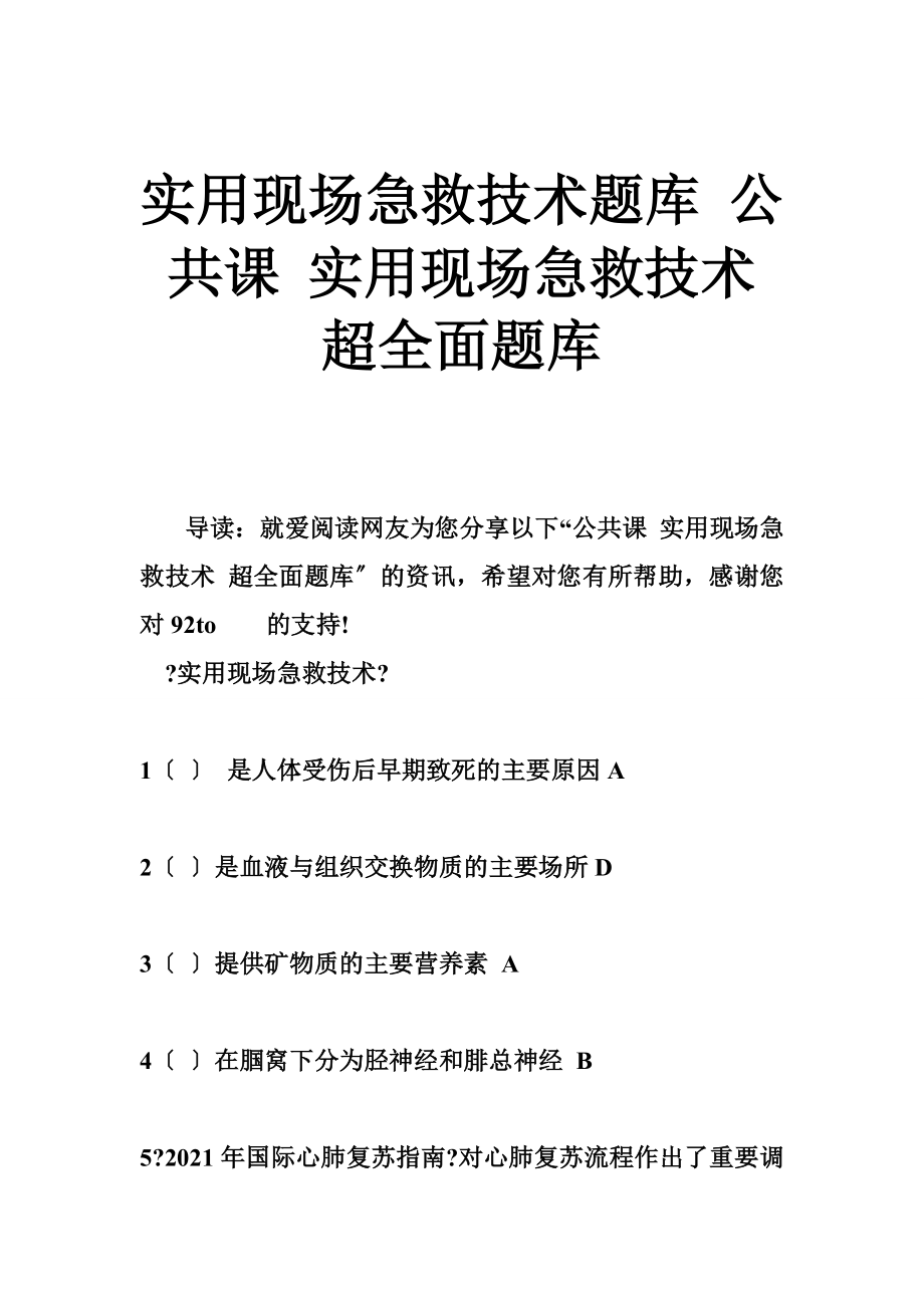 实用现场急救技术题库 公共课 实用现场急救技术 超全面题库_第1页