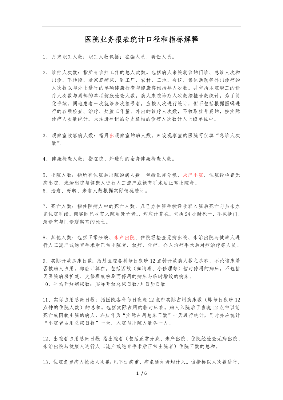 医院业务报表名称解释及常用计算公式_第1页