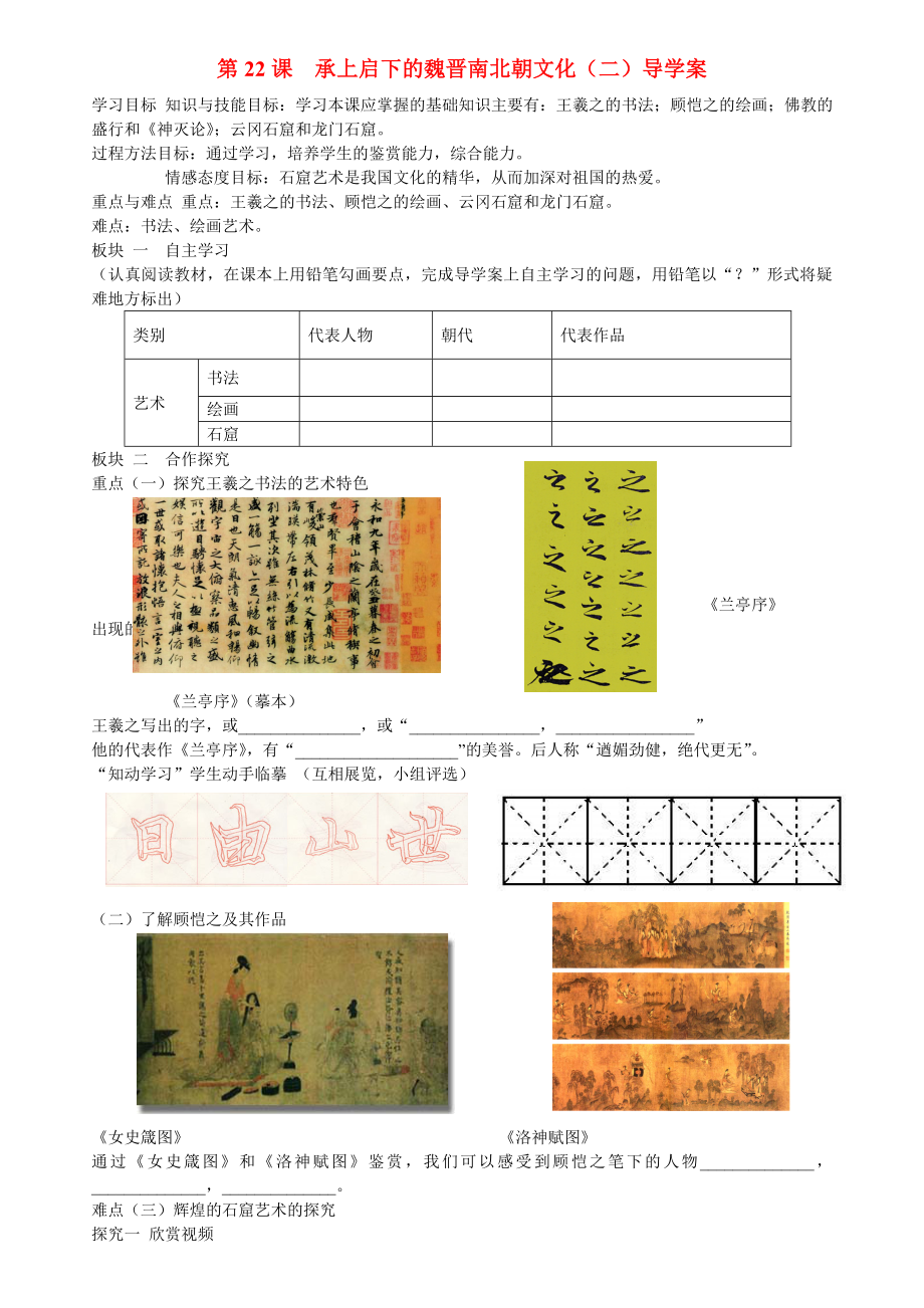 七年級(jí)歷史上冊(cè) 第22課 承上啟下的魏晉南北朝文化（二）導(dǎo)學(xué)案（無(wú)答案） 新人教版（通用）_第1頁(yè)