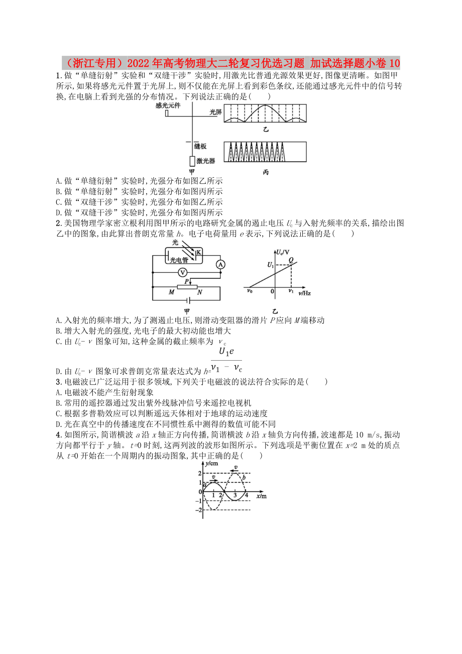 （浙江專用）2022年高考物理大二輪復習優(yōu)選習題 加試選擇題小卷10_第1頁