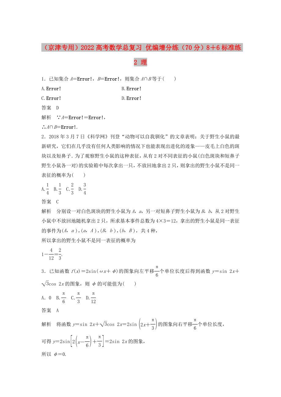 （京津专用）2022高考数学总复习 优编增分练（70分）8＋6标准练2 理_第1页