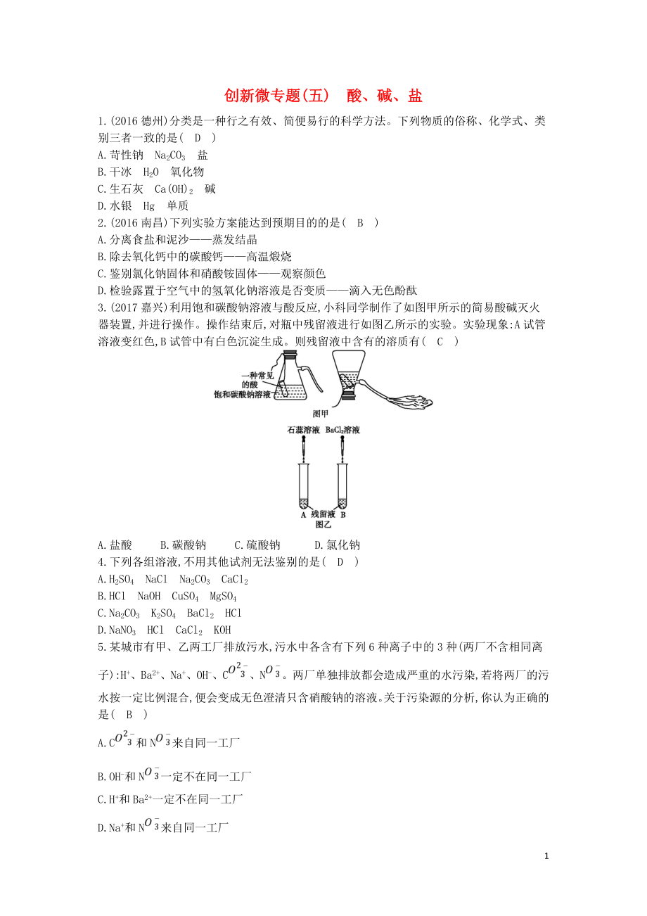 2018届九年级化学下册 第十一单元 盐 化肥 创新微专题（五）酸、碱、盐练习 （新版）新人教版_第1页