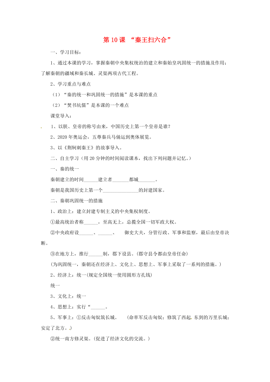 四川省宜賓市南溪二中七年級歷史上冊 第10課 “秦王掃六合”導(dǎo)學(xué)案（無答案） 新人教版_第1頁