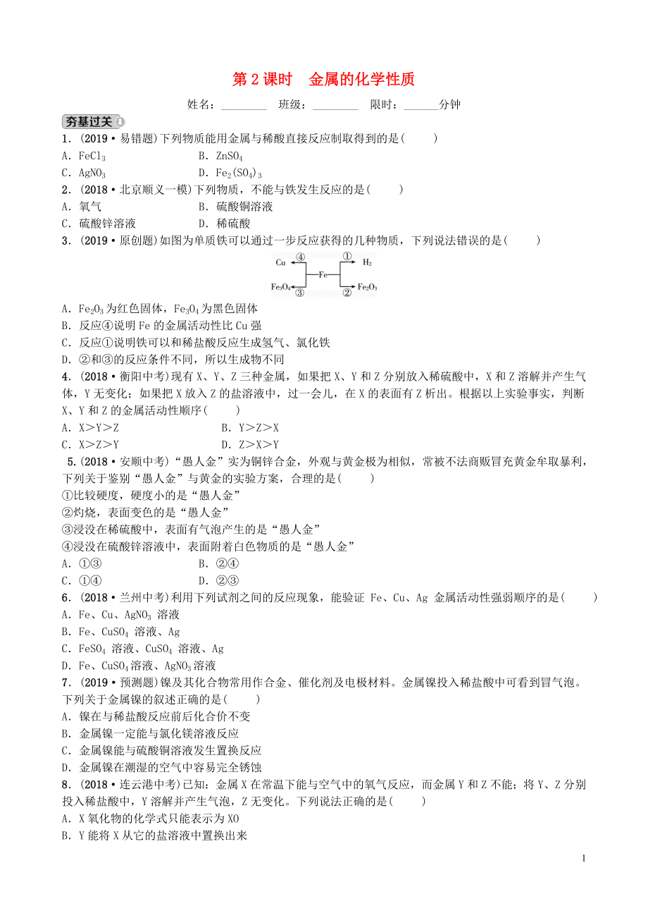 山東省濰坊市2019年初中化學(xué)學(xué)業(yè)水平考試總復(fù)習(xí) 第八單元 金屬和金屬材料 第2課時(shí) 金屬的化學(xué)性質(zhì)練習(xí)_第1頁