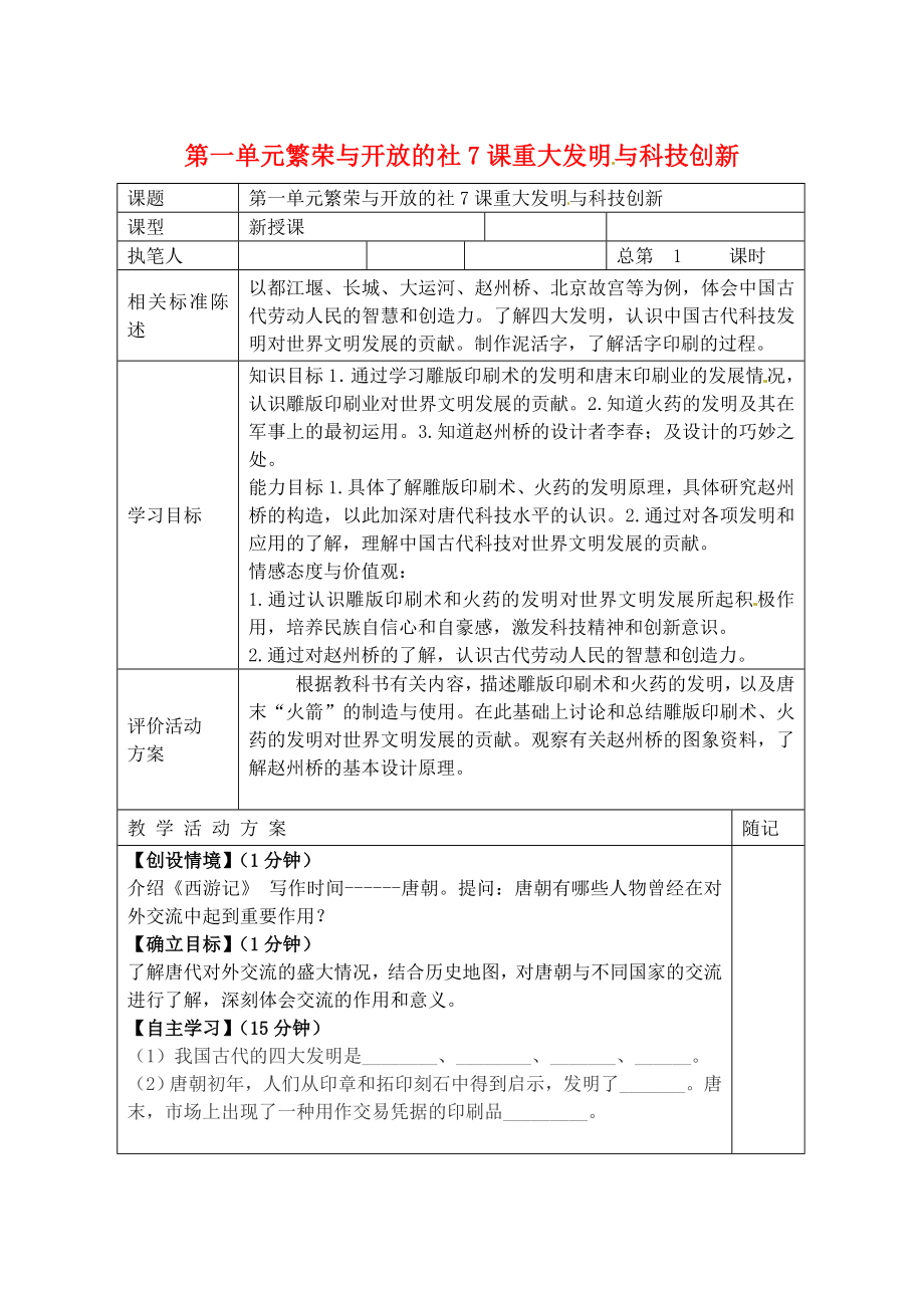 山東省冠縣東古城鎮(zhèn)中學(xué)七年級(jí)歷史下冊(cè)《第7課重大發(fā)明與科技創(chuàng)新》學(xué)案（無答案） 北師大版_第1頁(yè)