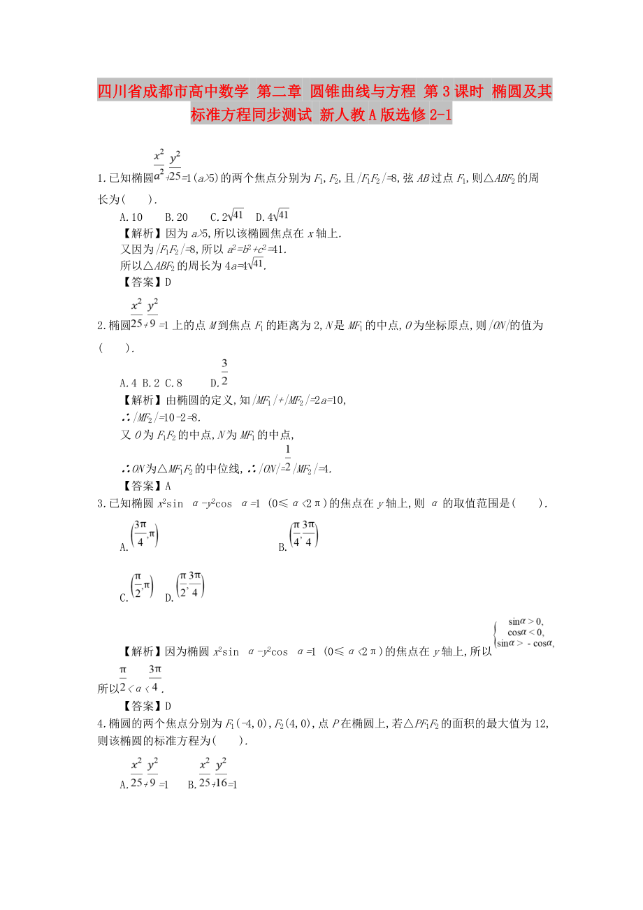 四川省成都市高中數(shù)學 第二章 圓錐曲線與方程 第3課時 橢圓及其標準方程同步測試 新人教A版選修2-1_第1頁