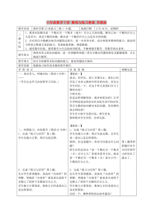 六年級數(shù)學(xué)下冊 整理與練習(xí)教案 蘇教版