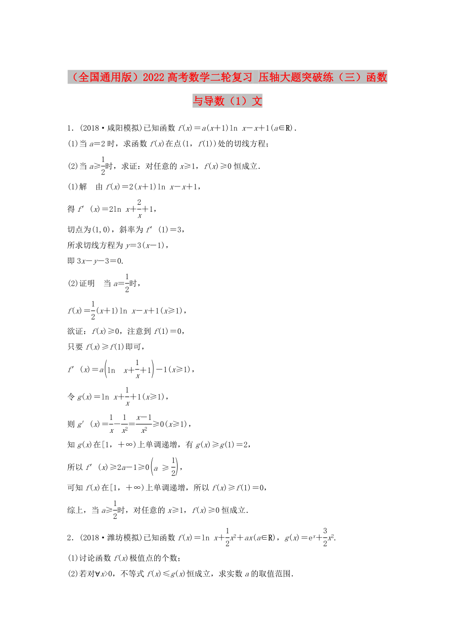 （全国通用版）2022高考数学二轮复习 压轴大题突破练（三）函数与导数（1）文_第1页