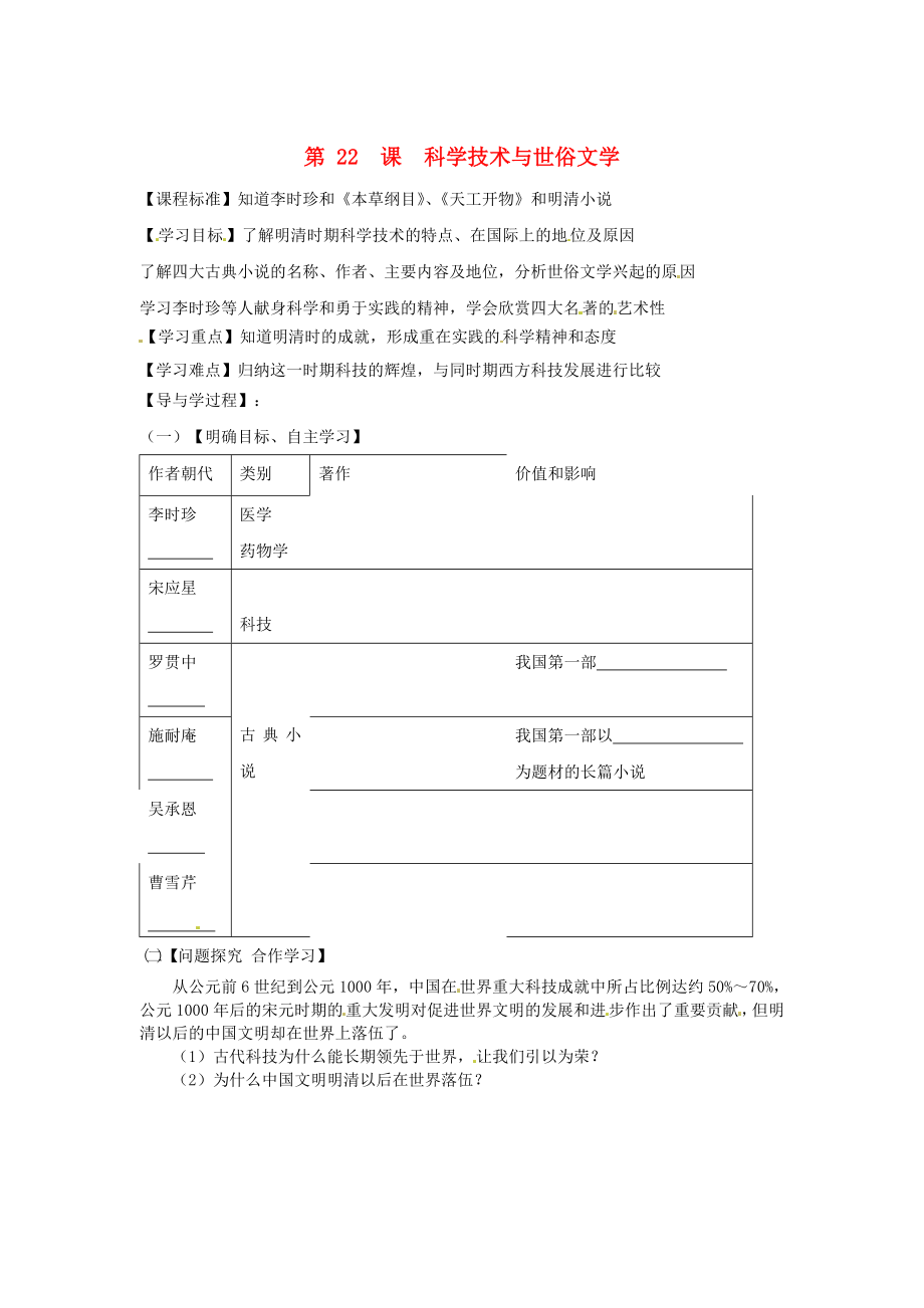 山東省巨野縣獨(dú)山鎮(zhèn)第二中學(xué)七年級歷史下冊 3.22 科學(xué)技術(shù)與世俗文學(xué)導(dǎo)學(xué)案（無答案） 北師大版_第1頁