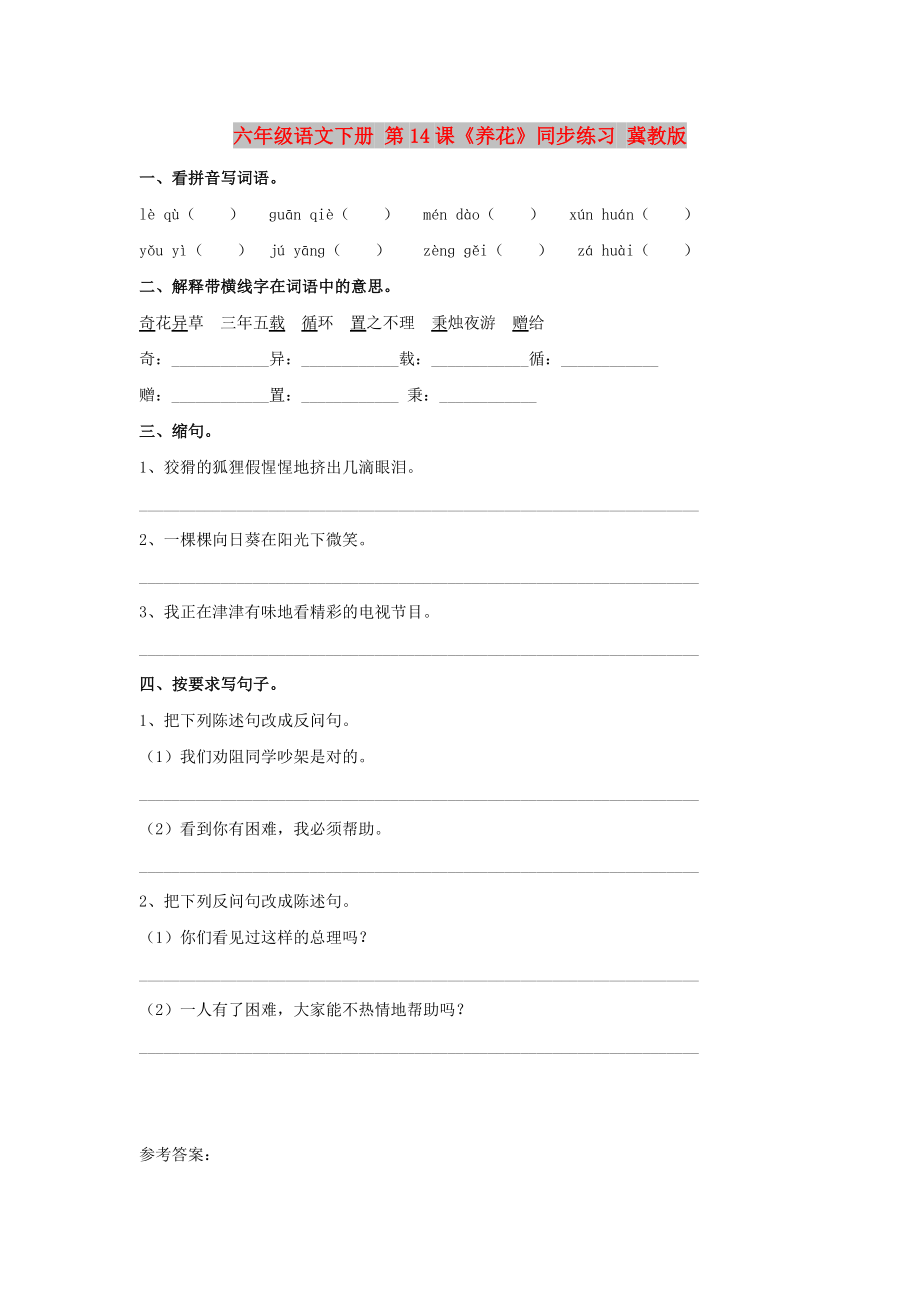 六年級語文下冊 第14課《養(yǎng)花》同步練習(xí) 冀教版_第1頁