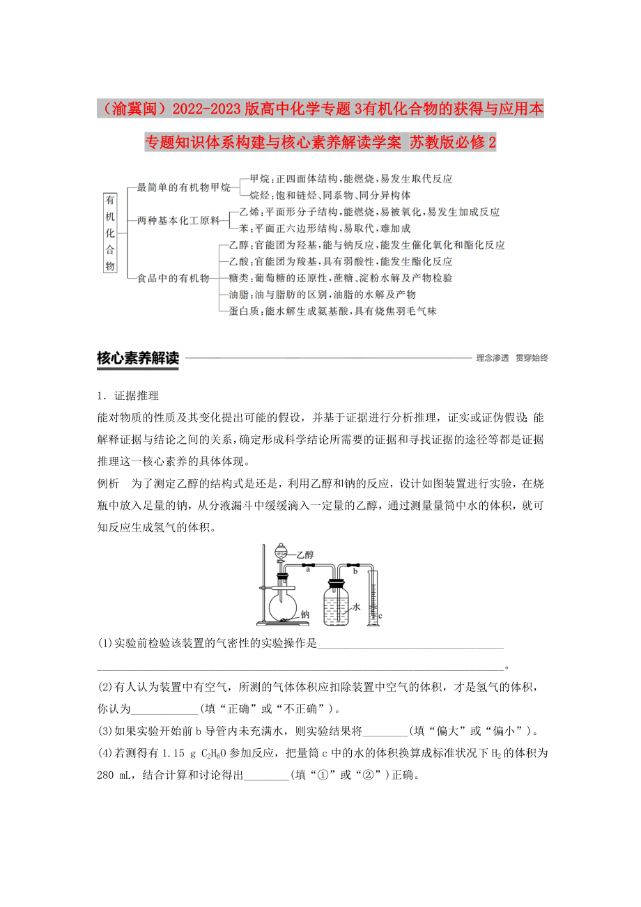 （渝冀閩）2022-2023版高中化學(xué) 專題3 有機(jī)化合物的獲得與應(yīng)用本專題知識(shí)體系構(gòu)建與核心素養(yǎng)解讀學(xué)案 蘇教版必修2_第1頁(yè)