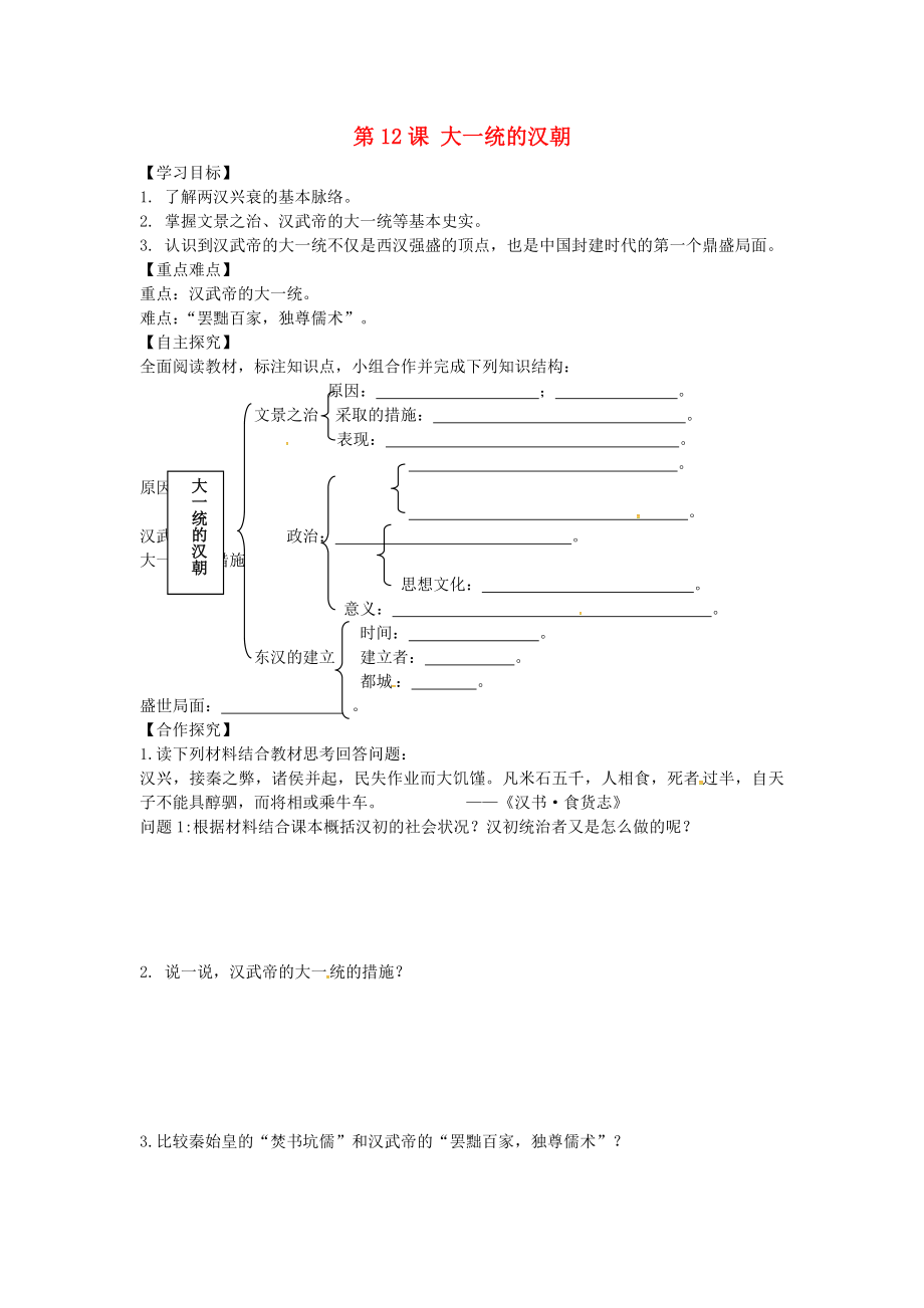 山東省平邑曾子學(xué)校七年級歷史上冊 第12課 大一統(tǒng)的漢朝學(xué)案（無答案） 新人教版（通用）_第1頁