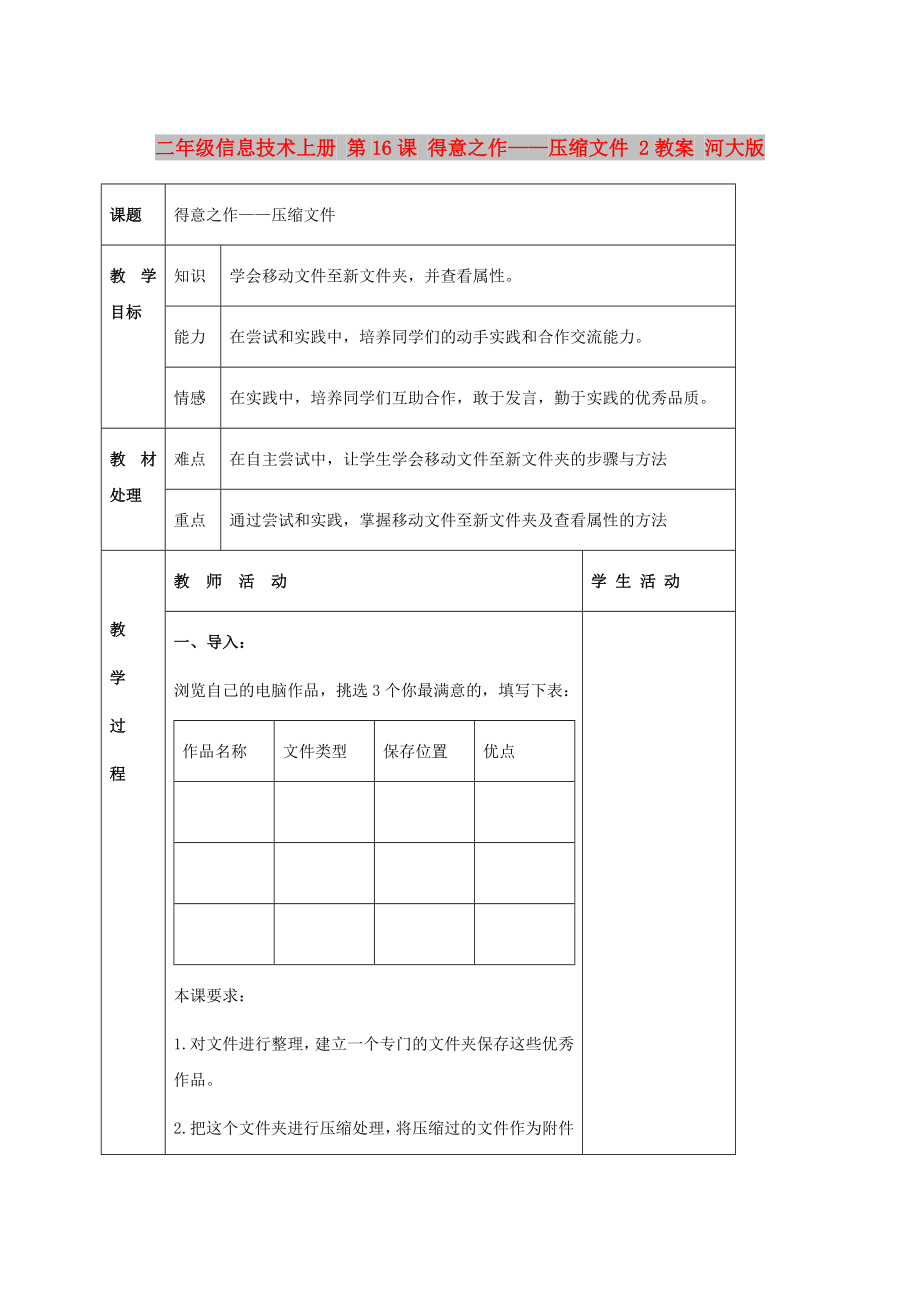 二年級(jí)信息技術(shù)上冊 第16課 得意之作——壓縮文件 2教案 河大版_第1頁