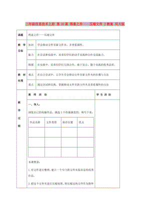 二年級(jí)信息技術(shù)上冊(cè) 第16課 得意之作——壓縮文件 2教案 河大版