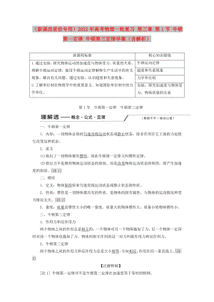 （新課改省份專用）2022年高考物理一輪復習 第三章 第1節(jié) 牛頓第一定律 牛頓第三定律學案（含解析）