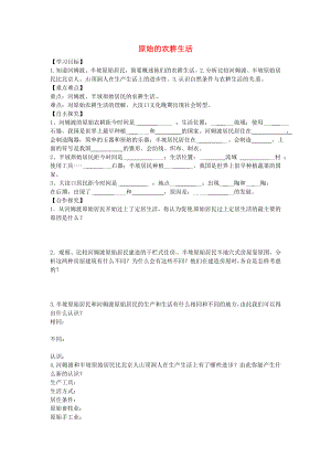 山東省平邑縣曾子學校七年級歷史上冊 第2課 原始的農(nóng)耕生活導學案（無答案） 新人教版