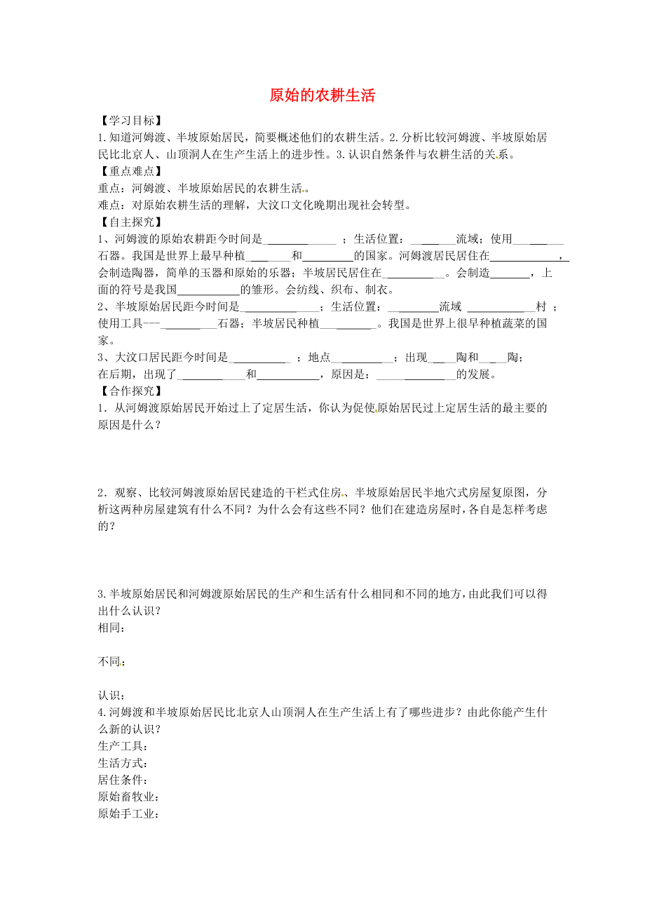 山東省平邑縣曾子學(xué)校七年級(jí)歷史上冊(cè) 第2課 原始的農(nóng)耕生活導(dǎo)學(xué)案（無答案） 新人教版_第1頁