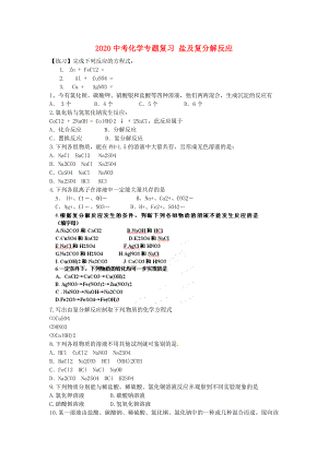 山東省肥城市湖屯中學(xué)2020中考化學(xué)專(zhuān)題復(fù)習(xí) 鹽及復(fù)分解反應(yīng)學(xué)案（無(wú)答案）