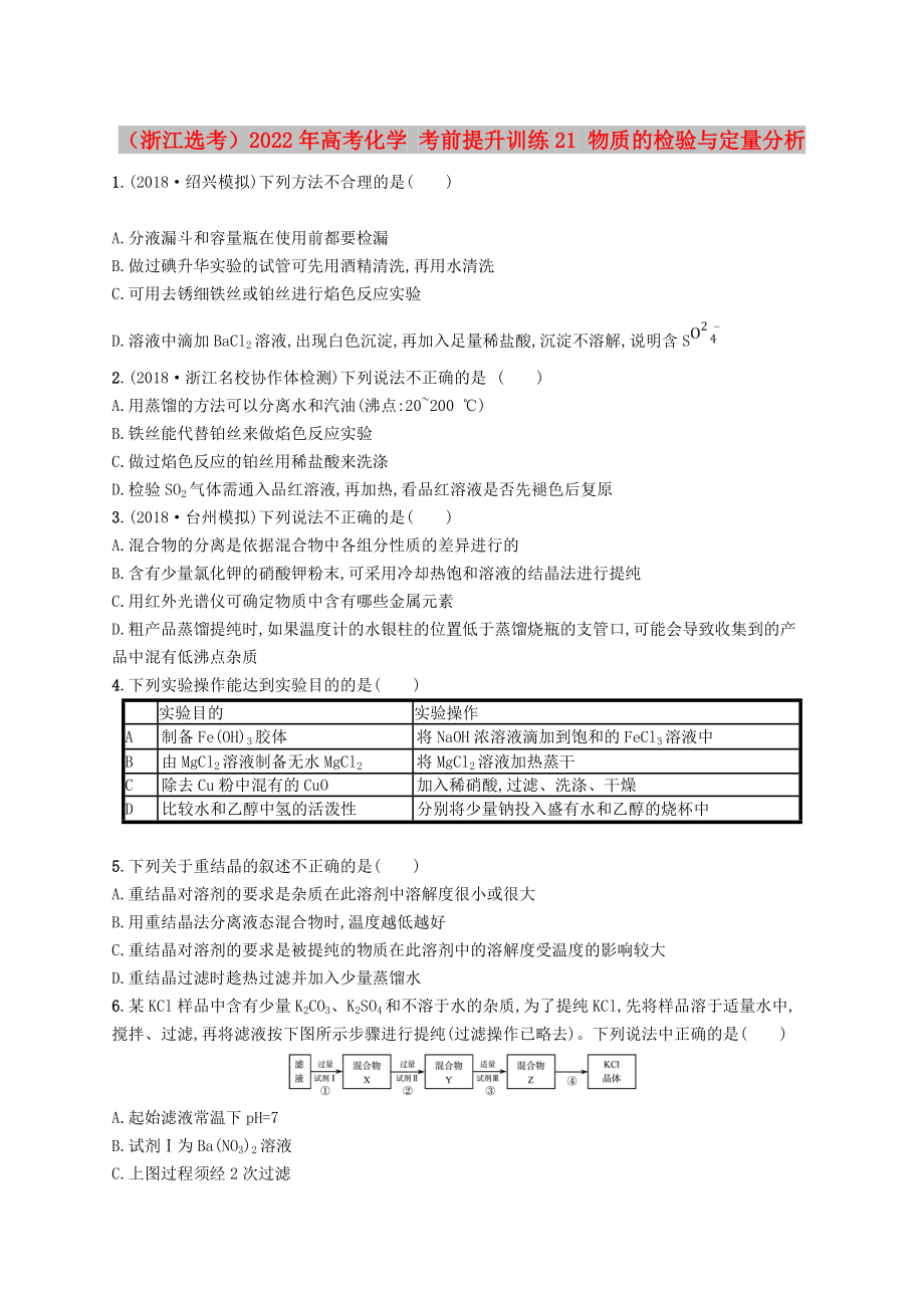 （浙江選考）2022年高考化學(xué) 考前提升訓(xùn)練21 物質(zhì)的檢驗(yàn)與定量分析_第1頁