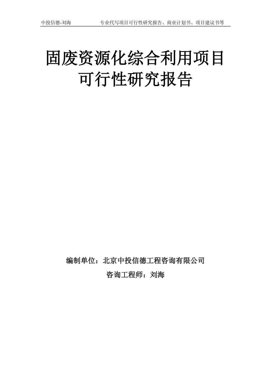 固廢資源化綜合利用項(xiàng)目可行性研究報(bào)告模板備案審批_第1頁