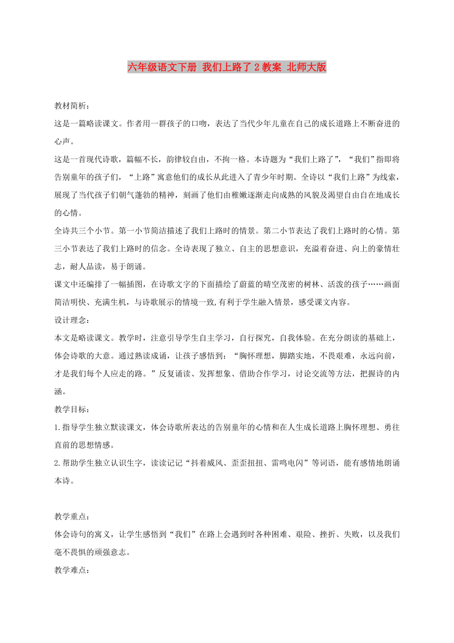 六年级语文下册 我们上路了2教案 北师大版_第1页