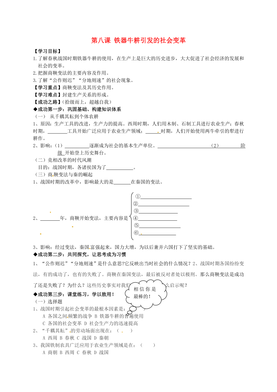 山東省聊城市冠縣清泉街道辦事處中學七年級歷史上冊 第8課 鐵器牛耕引發(fā)的社會變革學案（無答案） 北師大版_第1頁