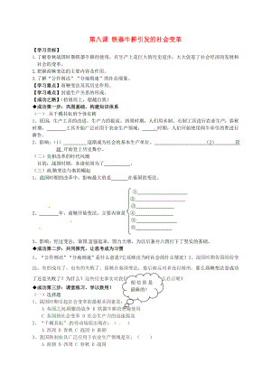 山東省聊城市冠縣清泉街道辦事處中學(xué)七年級歷史上冊 第8課 鐵器牛耕引發(fā)的社會變革學(xué)案（無答案） 北師大版