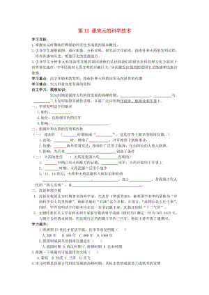 七年級(jí)歷史下冊(cè) 第二單元 第13課 宋元的科學(xué)技術(shù)導(dǎo)學(xué)案（無(wú)答案） 中華書局版