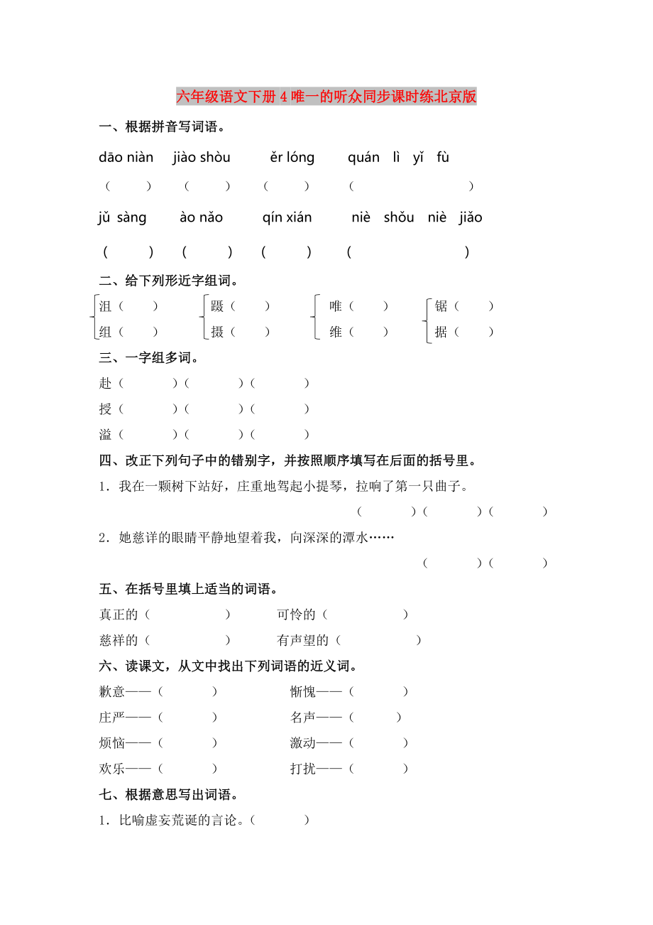 六年级语文下册4唯一的听众同步课时练北京版_第1页