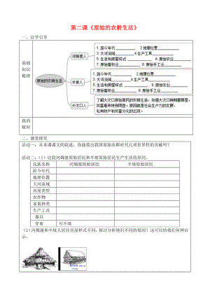 七年級歷史上冊 第2課 原始的農(nóng)耕生活導(dǎo)學(xué)案（無答案） 新人教版（通用）